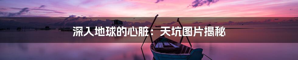 深入地球的心脏:天坑图片揭秘