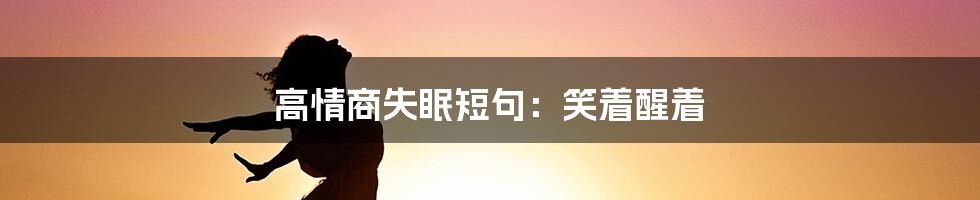 高情商失眠短句：笑着醒着