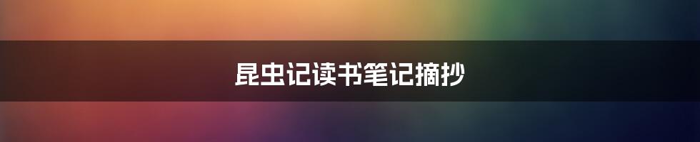 昆虫记读书笔记摘抄