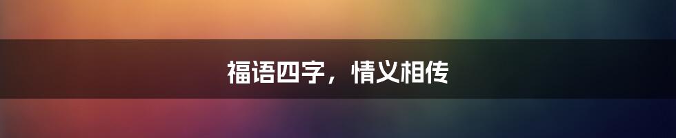 福语四字，情义相传