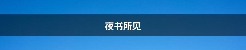 夜书所见