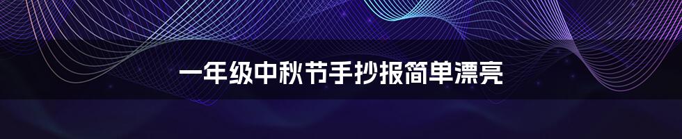 一年级中秋节手抄报简单漂亮