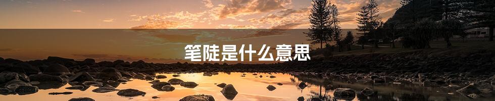 笔陡是什么意思