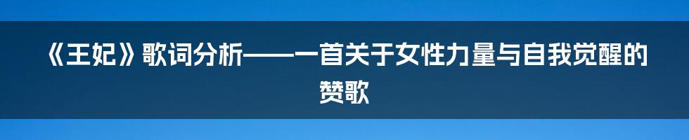 《王妃》歌词分析——一首关于女性力量与自我觉醒的赞歌