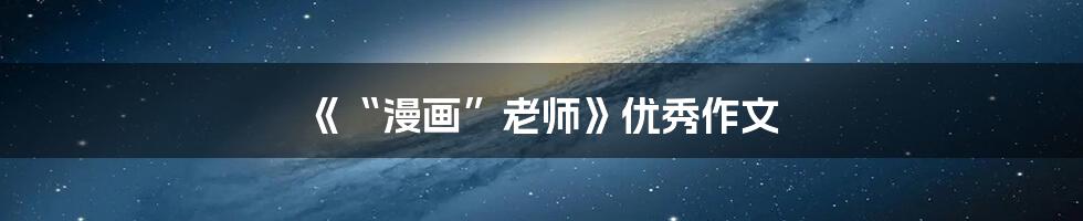 《“漫画”老师》优秀作文