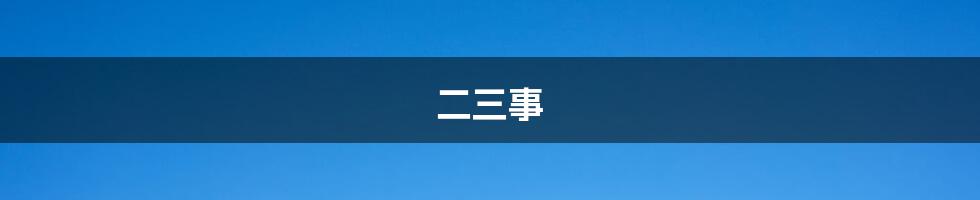 二三事