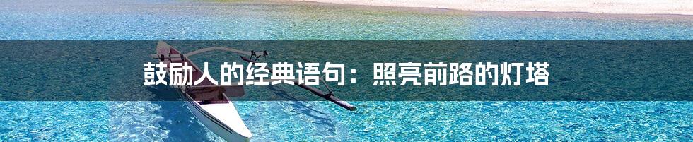 鼓励人的经典语句:照亮前路的灯塔
