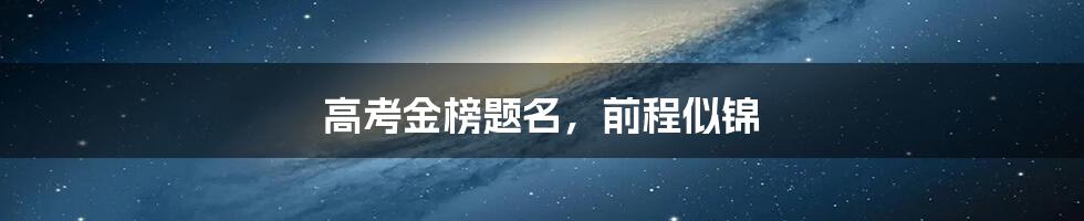 高考金榜题名,前程似锦