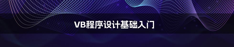 VB程序设计基础入门