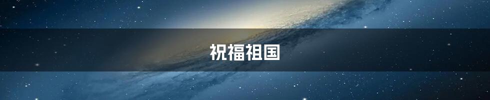 祝福祖国