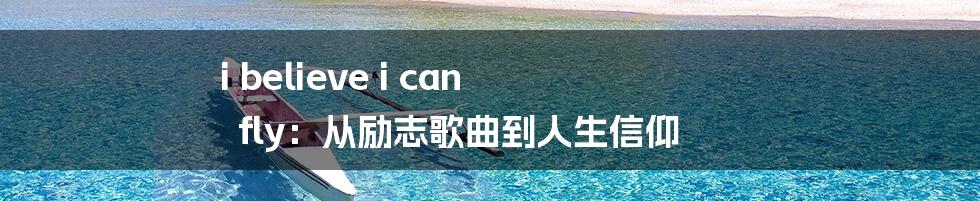 i believe i can fly：从励志歌曲到人生信仰