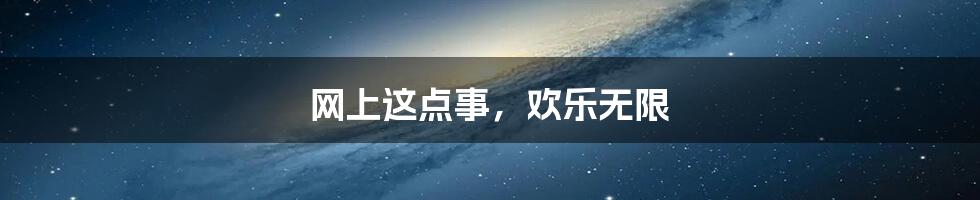 网上这点事，欢乐无限