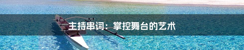 主持串词：掌控舞台的艺术