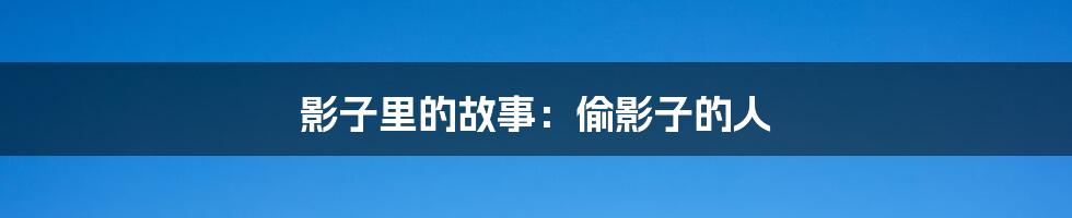 影子里的故事：偷影子的人