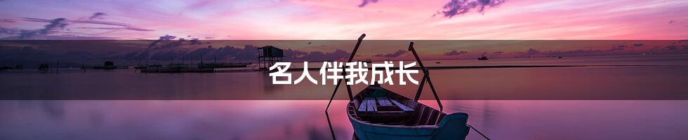 名人伴我成长