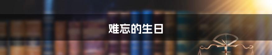 难忘的生日