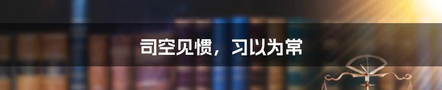司空见惯,习以为常