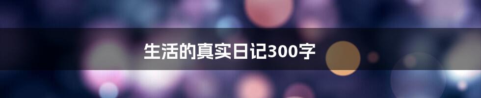 生活的真实日记300字