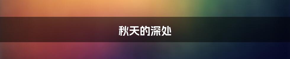 秋天的深处