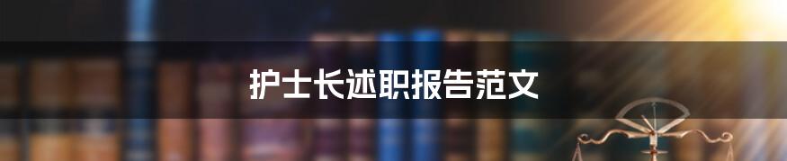 护士长述职报告范文