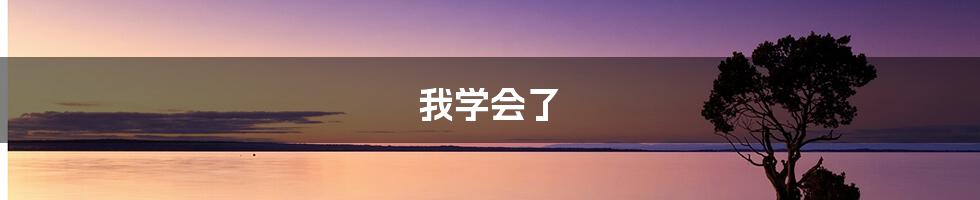 我学会了