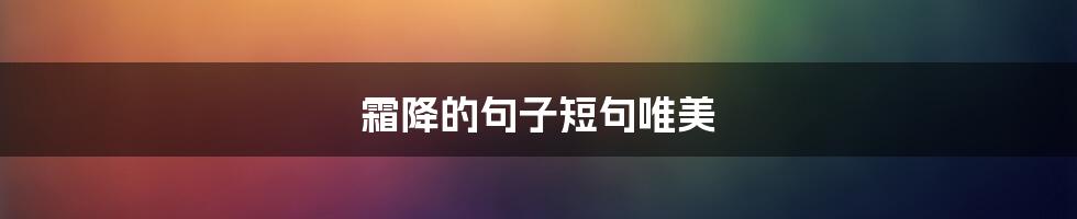 霜降的句子短句唯美