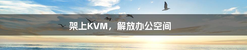 架上KVM，解放办公空间