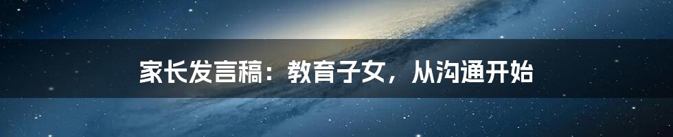 家长发言稿:教育子女,从沟通开始