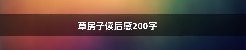 草房子读后感200字