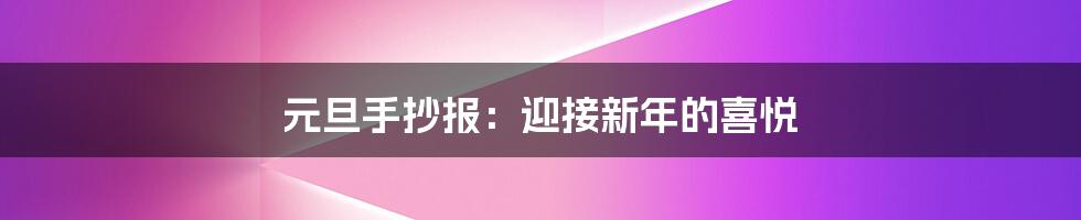 元旦手抄报：迎接新年的喜悦