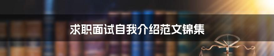 求职面试自我介绍范文锦集