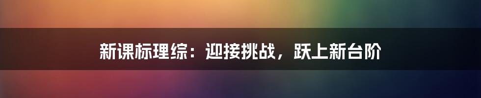 新课标理综：迎接挑战，跃上新台阶