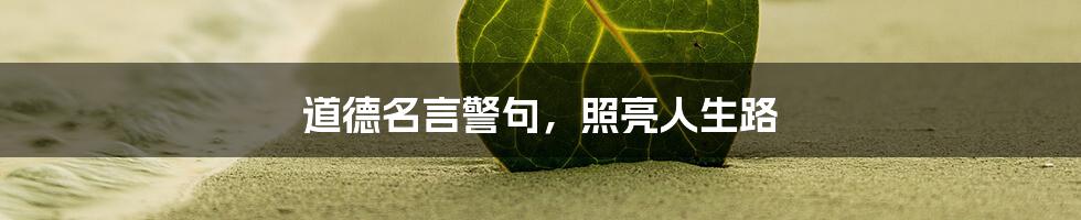道德名言警句,照亮人生路