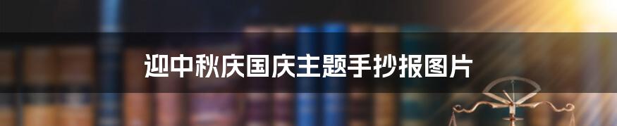 迎中秋庆国庆主题手抄报图片