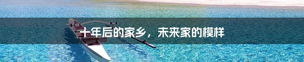 十年后的家乡,未来家的模样