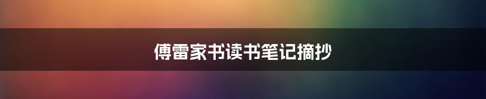 傅雷家书读书笔记摘抄