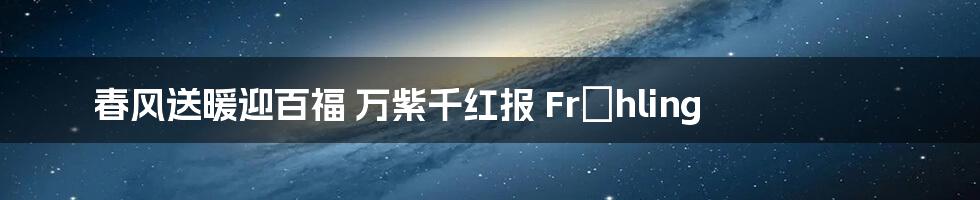 春风送暖迎百福 万紫千红报 Frühling