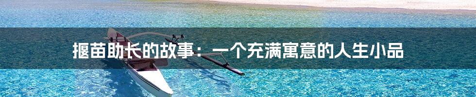 揠苗助长的故事:一个充满寓意的人生小品