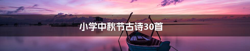 小学中秋节古诗30首