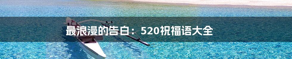 最浪漫的告白：520祝福语大全