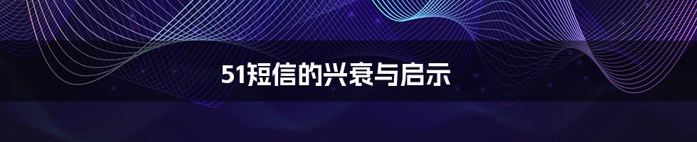 51短信的兴衰与启示