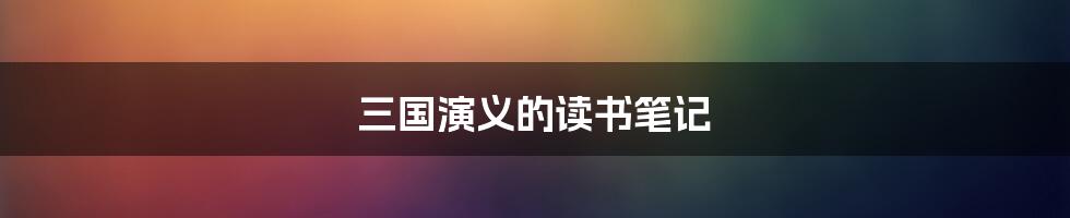 三国演义的读书笔记