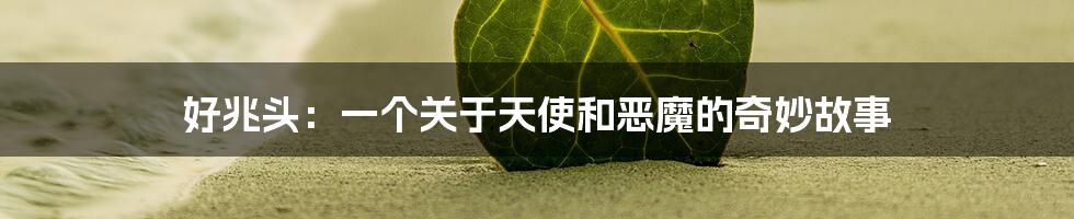 好兆头:一个关于天使和恶魔的奇妙故事