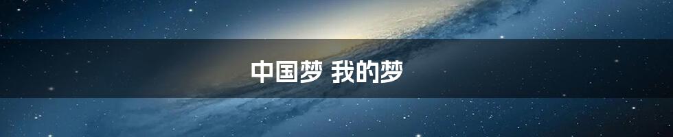 中国梦 我的梦
