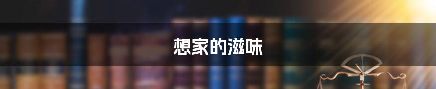 想家的滋味