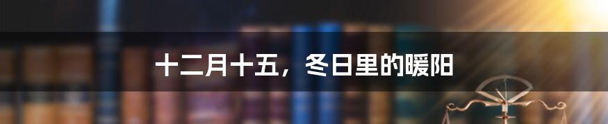 十二月十五,冬日里的暖阳