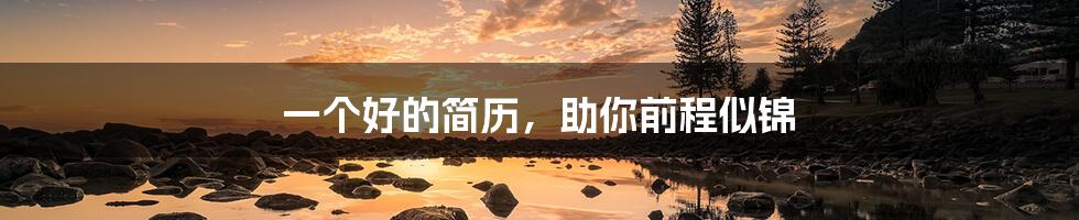 一个好的简历，助你前程似锦