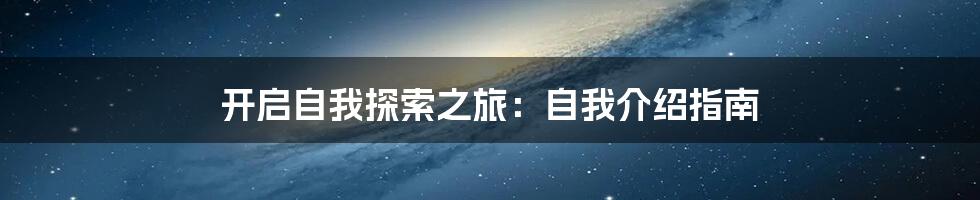 开启自我探索之旅:自我介绍指南