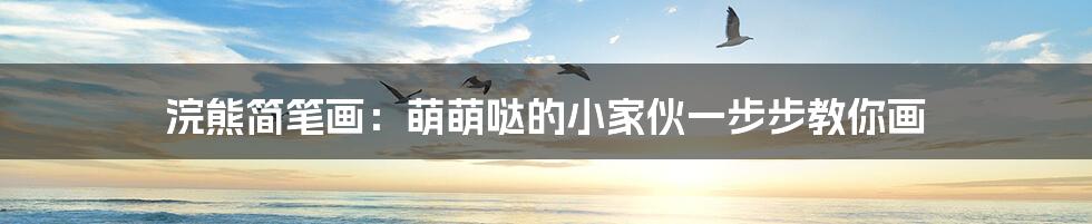 浣熊简笔画:萌萌哒的小家伙一步步教你画