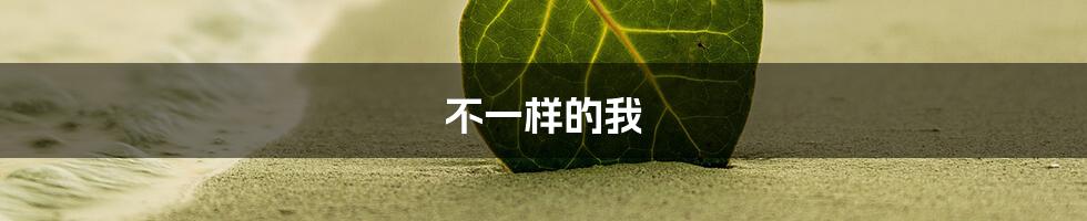 不一样的我